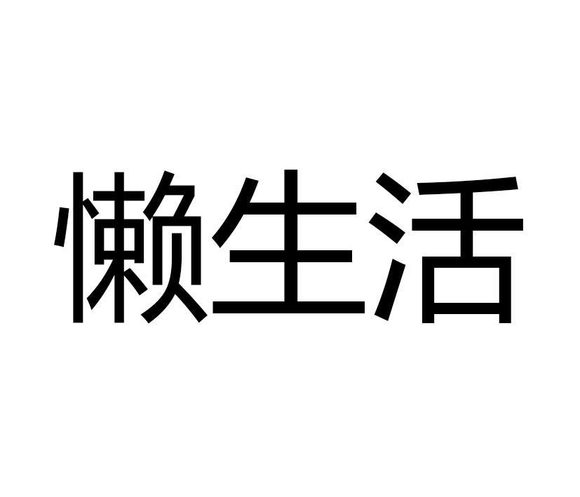 懒生活