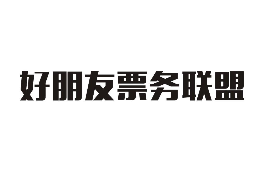 好朋友票务联盟