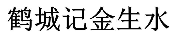 鹤城记金生水