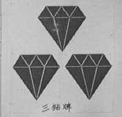 三钻