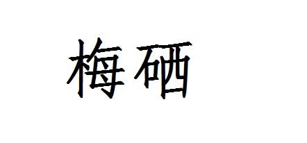梅硒