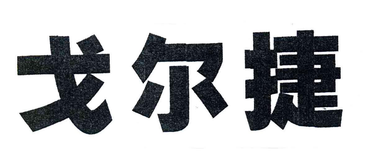 戈尔捷
