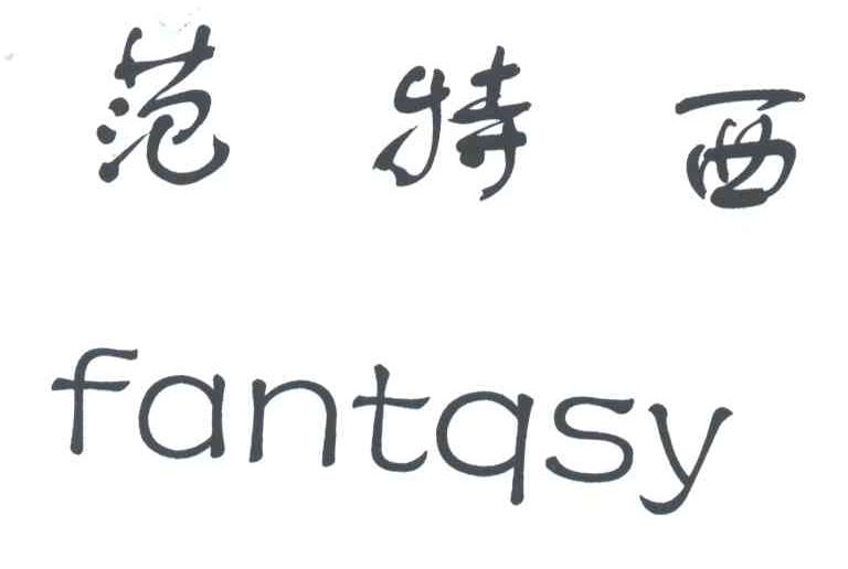 范特西;FANTQSY