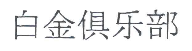 白金俱乐部