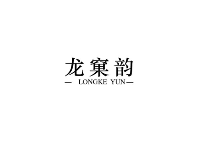 龙窠韵