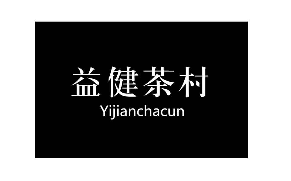 益健茶村