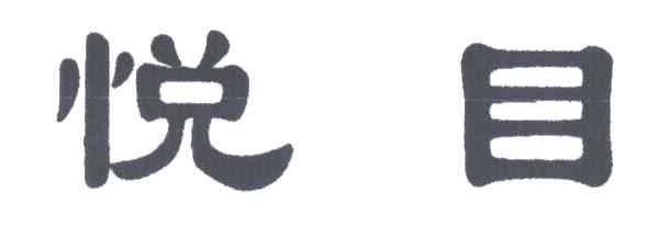 悦目