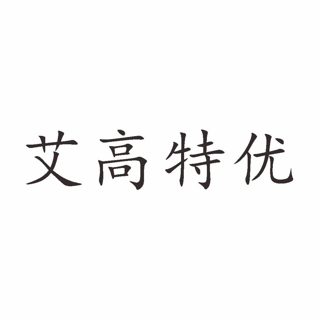 艾高特优