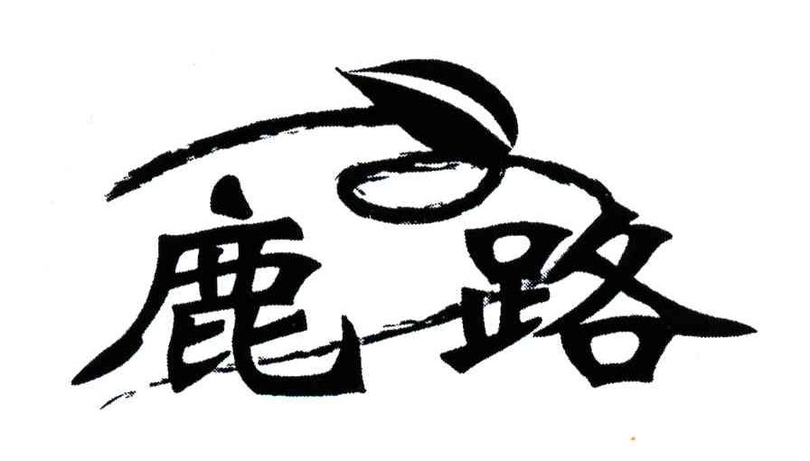 鹿路