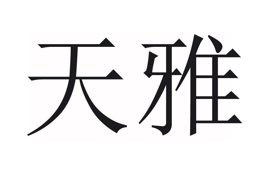 天雅