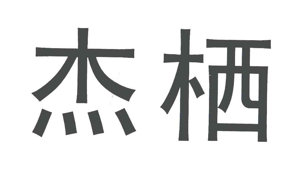 杰栖