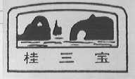 桂三宝