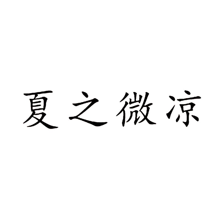 夏之微凉
