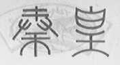 秦皇