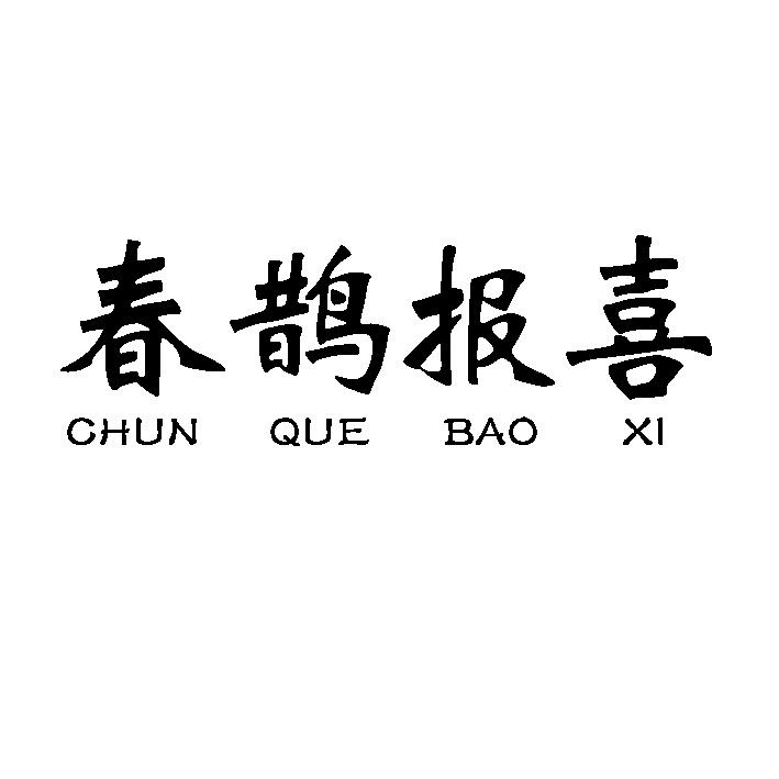 春鹊报喜