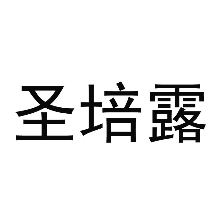 圣培露