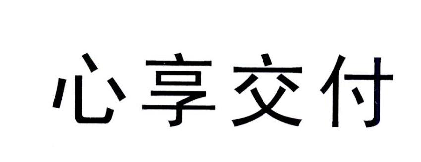 心享交付