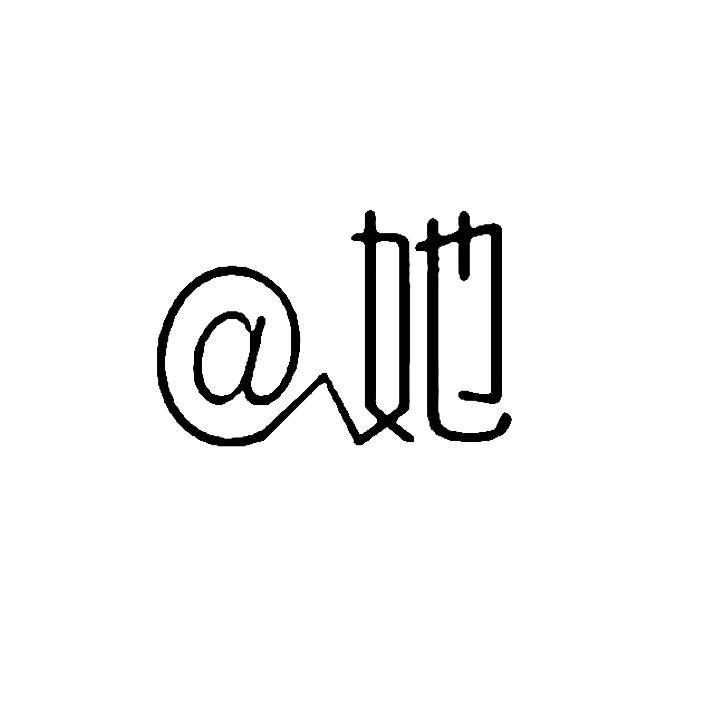 @她