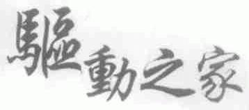 驱动之家