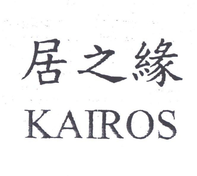 居之缘;KAIROS