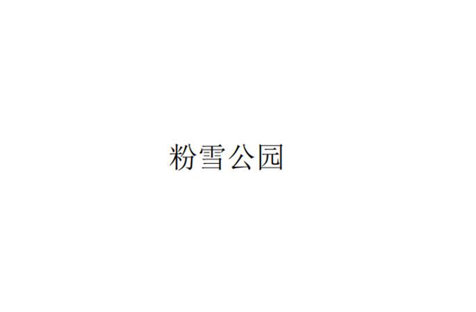 粉雪公园