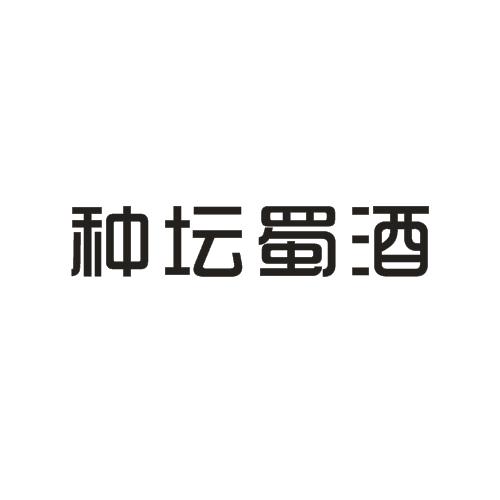 种坛蜀酒