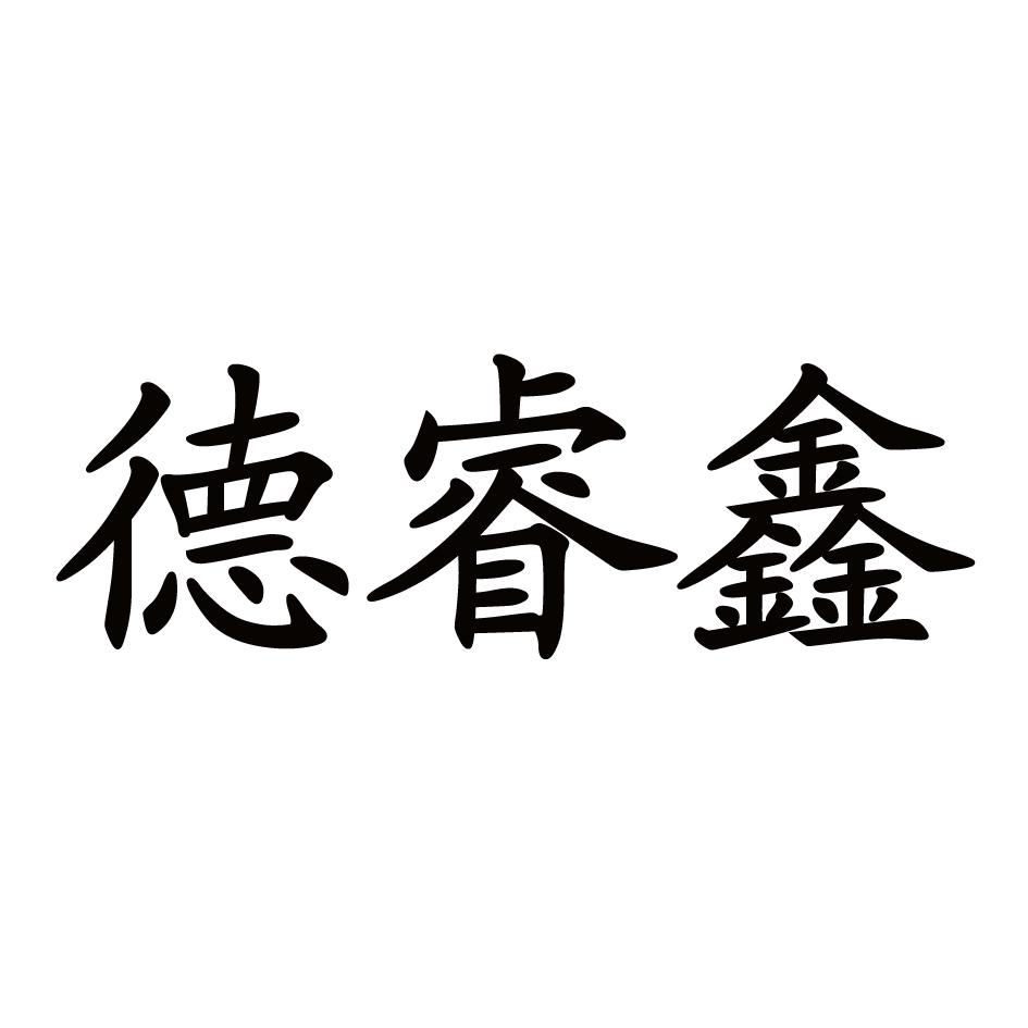 德睿鑫