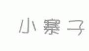 小寨子
