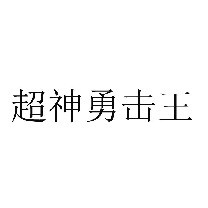 超神勇击王