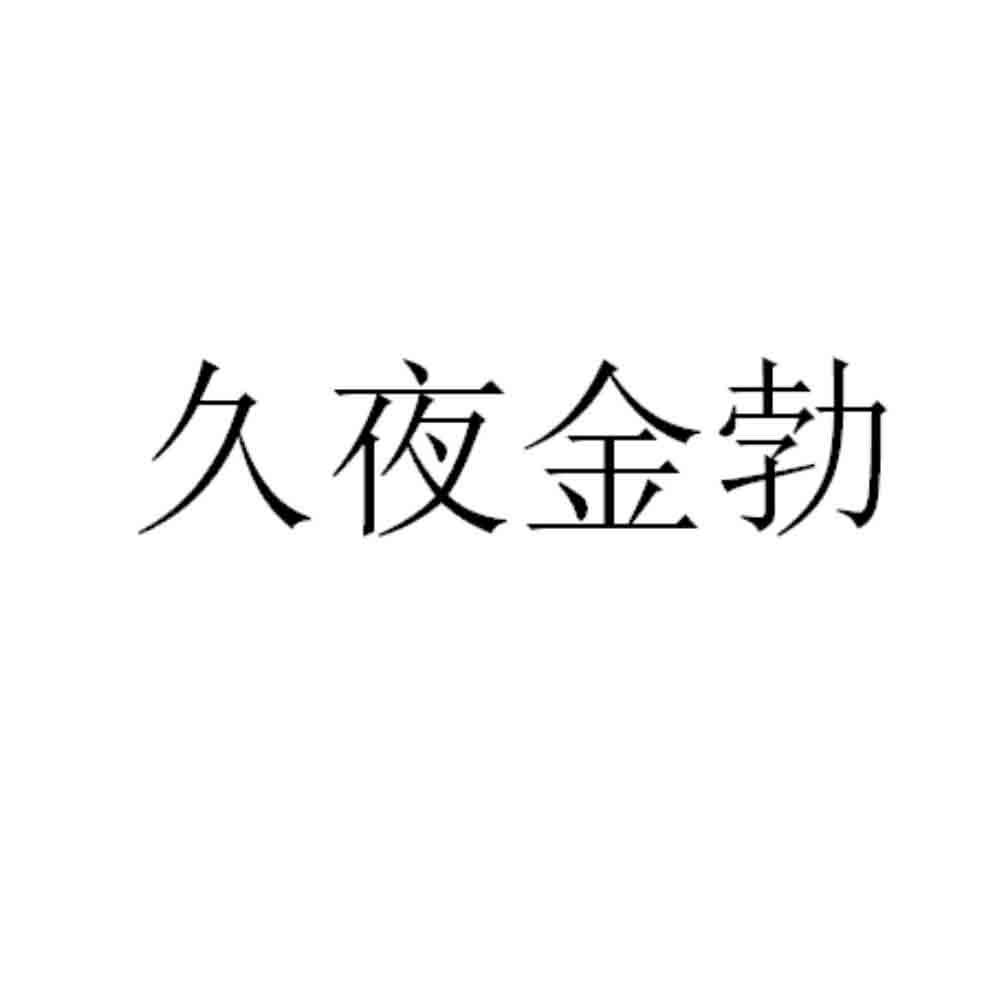 久夜金勃