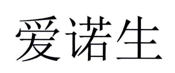 爱诺生