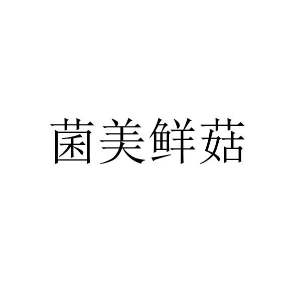 菌美鲜菇