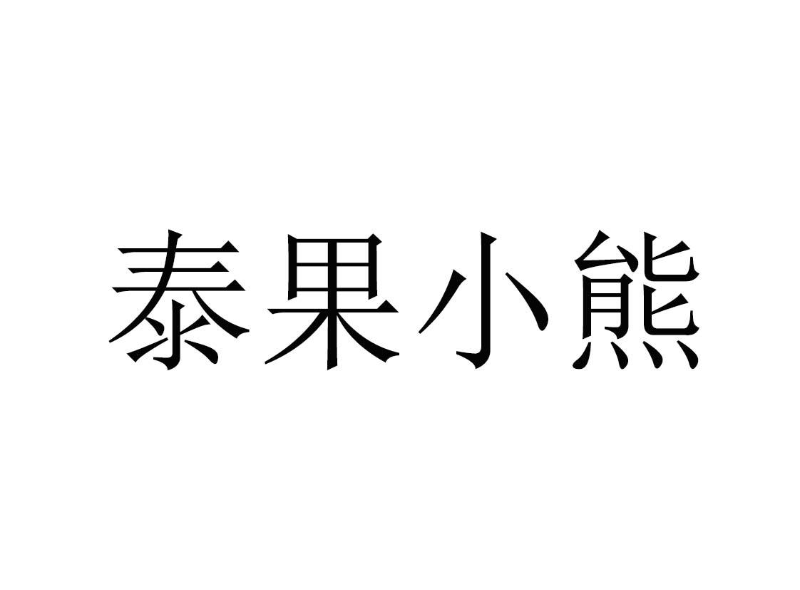 泰果小熊