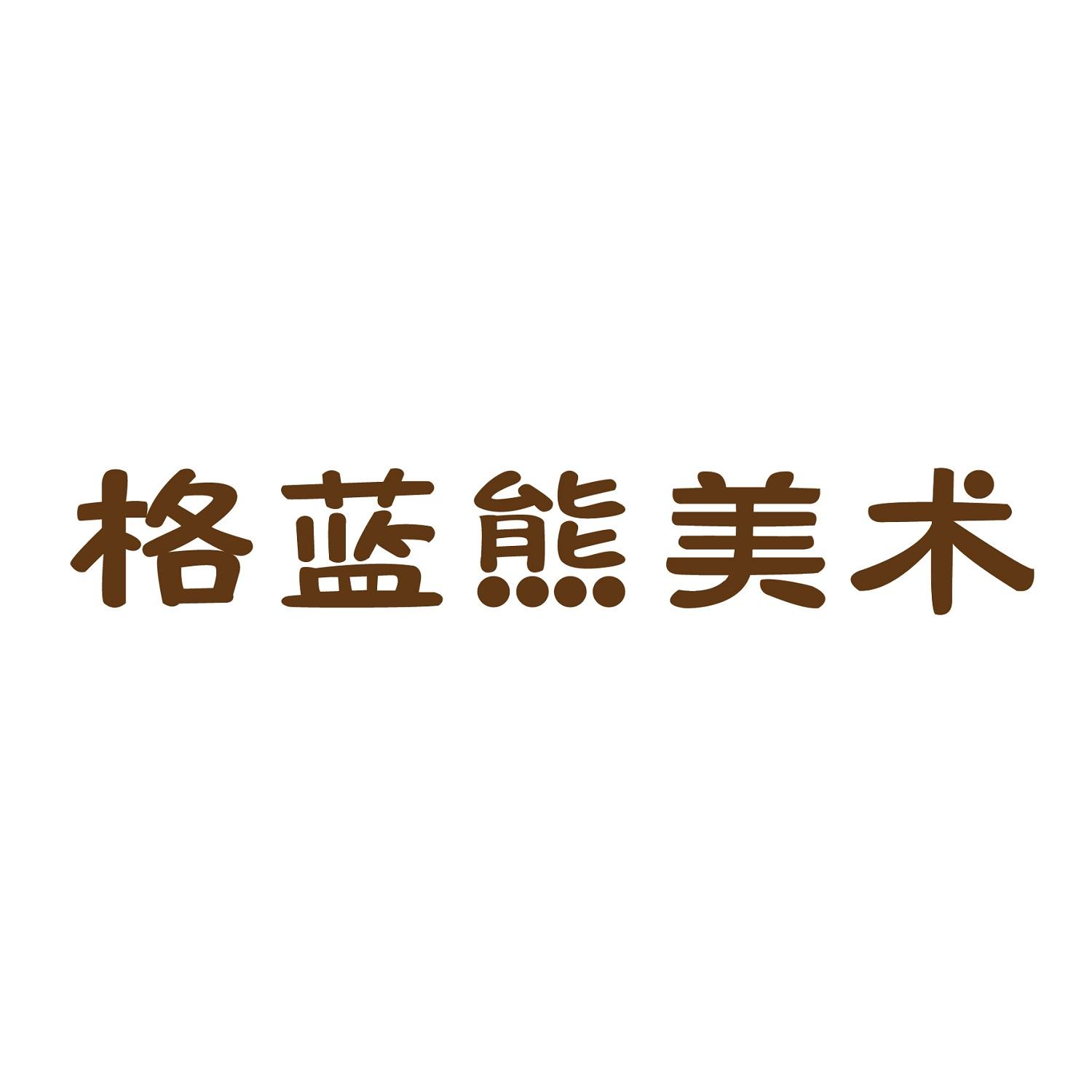 格蓝熊美术