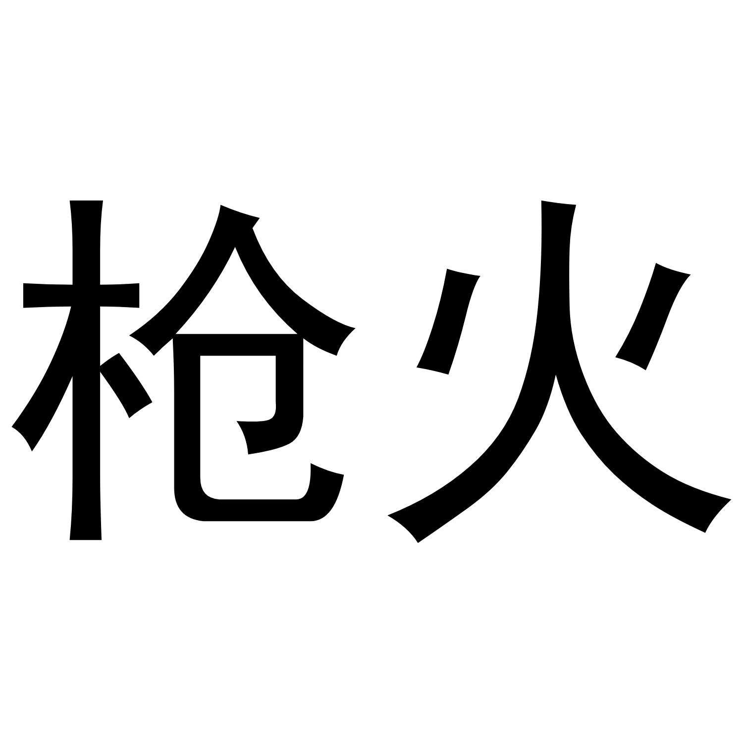 枪火