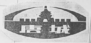 唐城