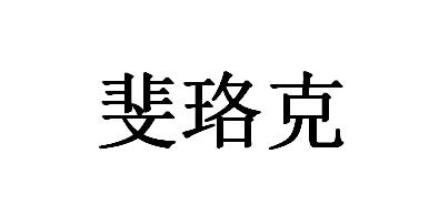 斐珞克