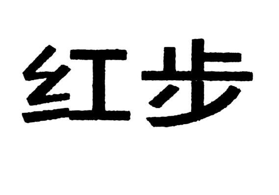红步