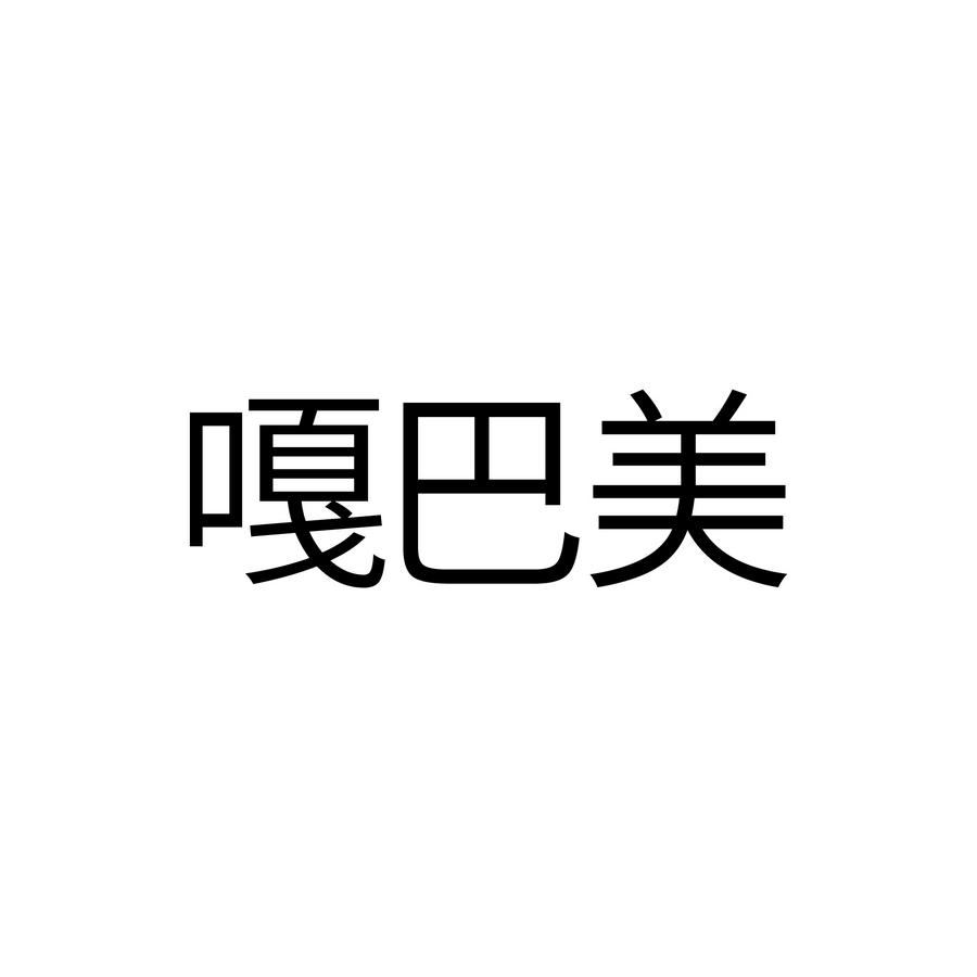 嘎巴美