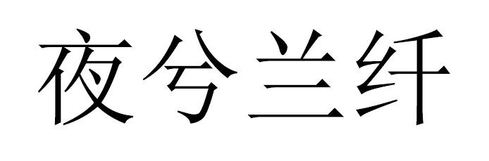 夜兮兰纤