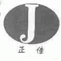 正佳