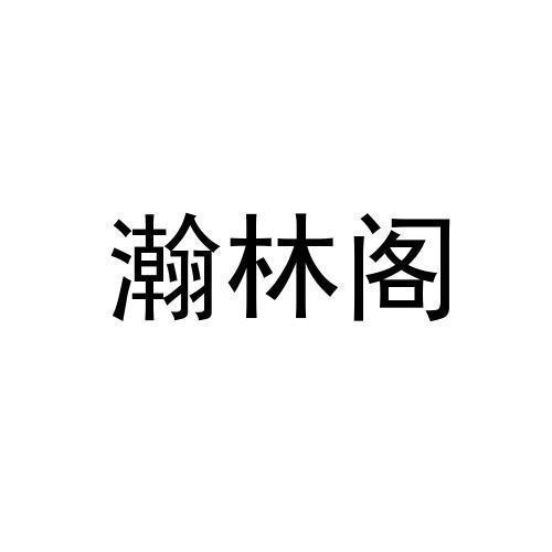 瀚林阁