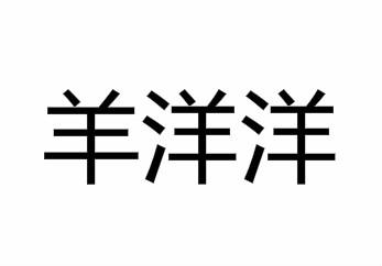 羊洋洋