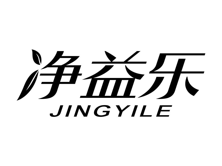 净益乐