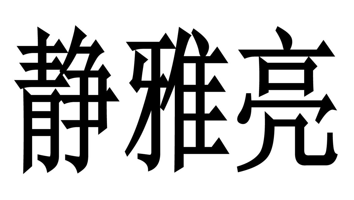 静雅亮