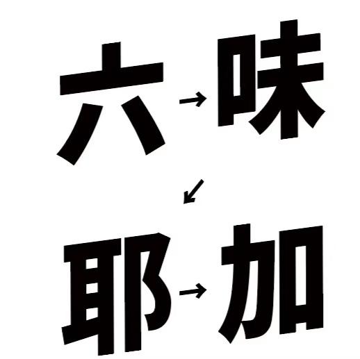 六味耶加