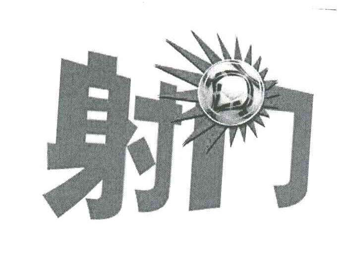 射门
