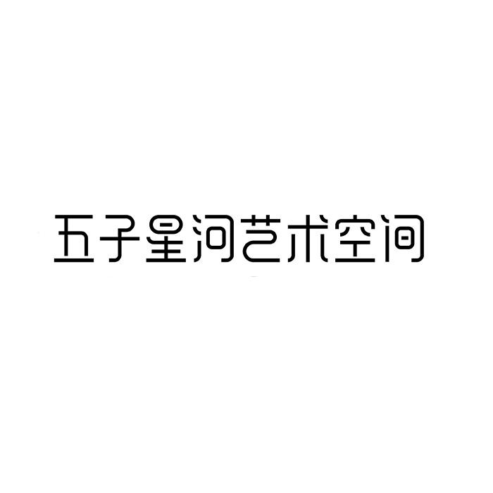 五子星河艺术空间