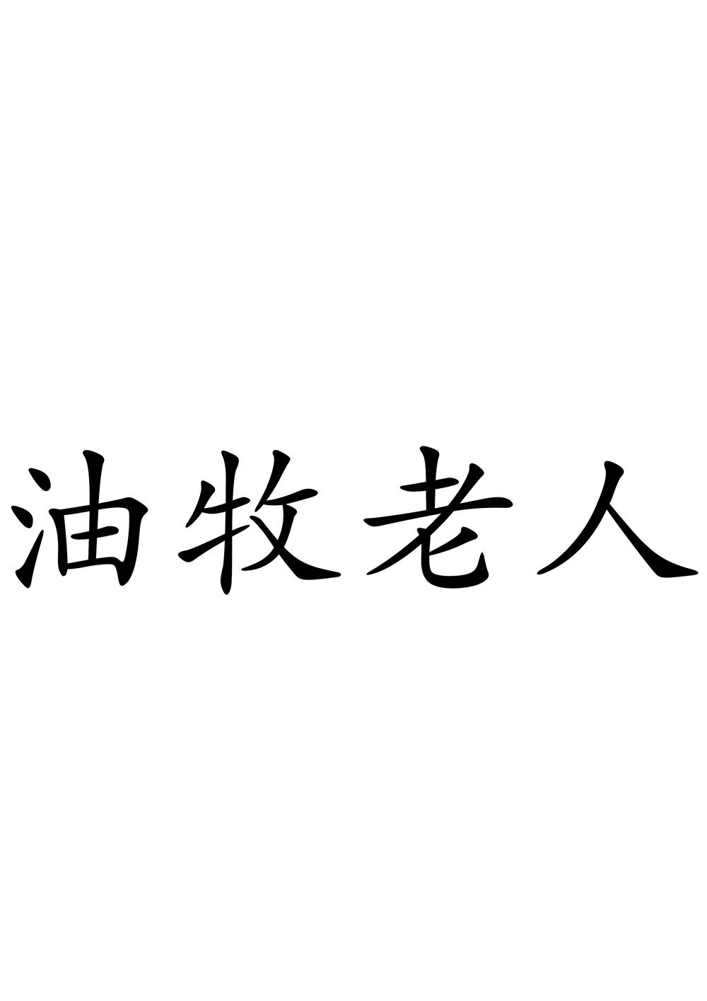 油牧老人