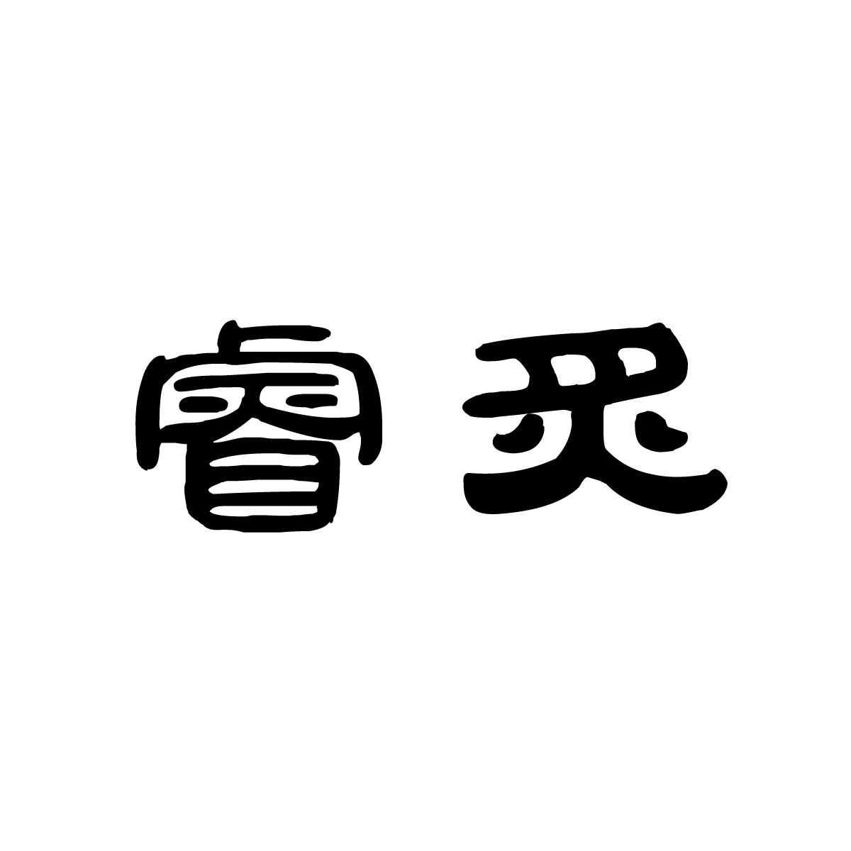 睿炙